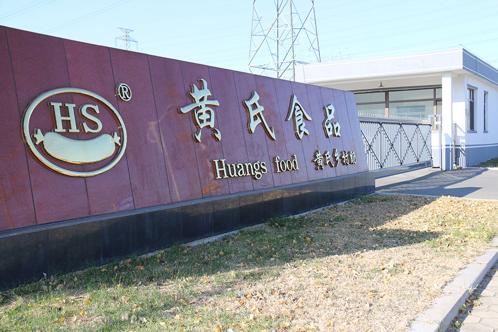 热烈庆祝辽宁黄氏食品有限公司建站成功！
